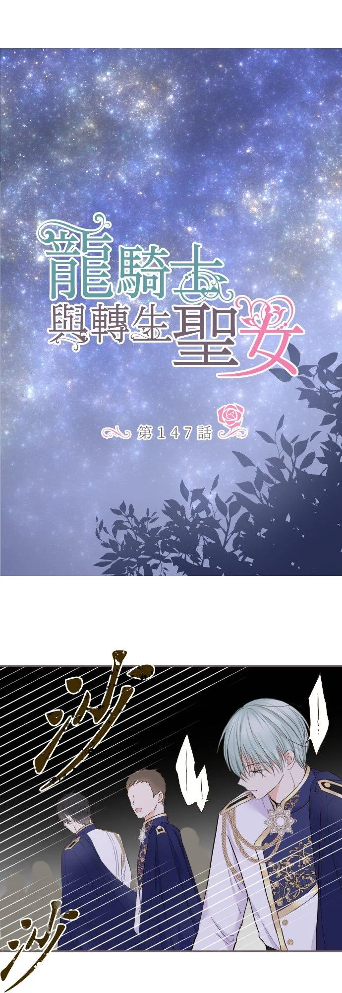 龙骑士与转生圣女漫画,147话 要快点2图