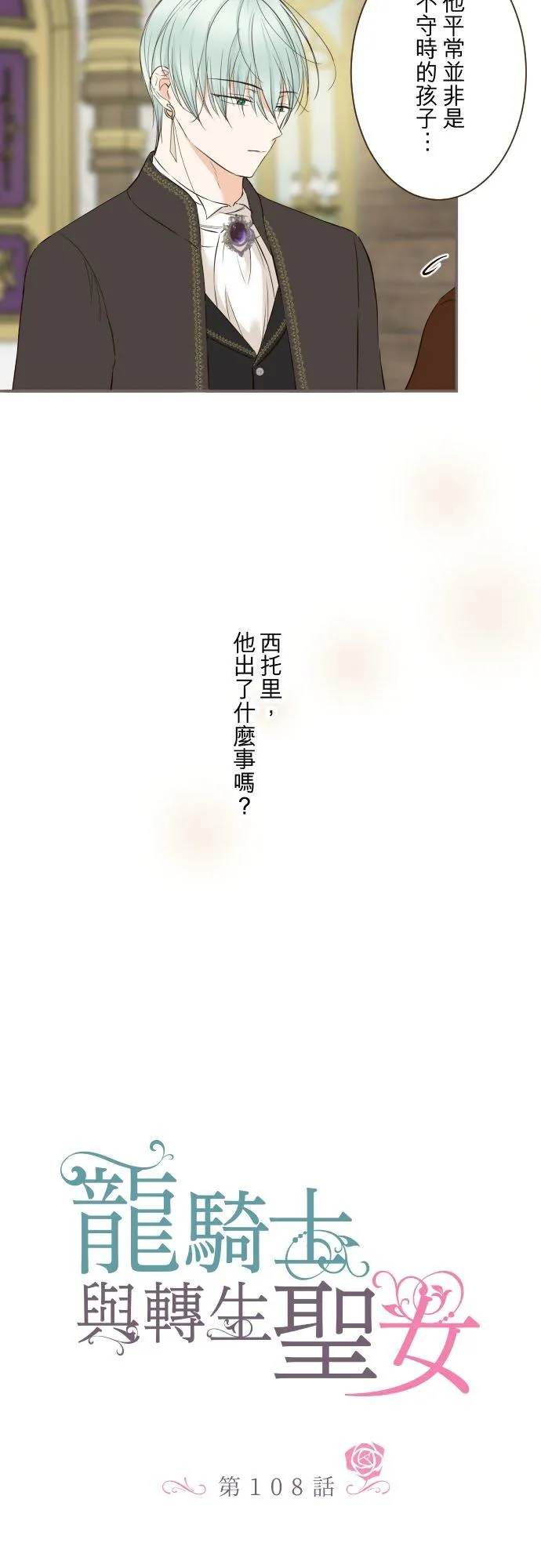 龙骑士与转生圣女漫画,108话 未知的2图