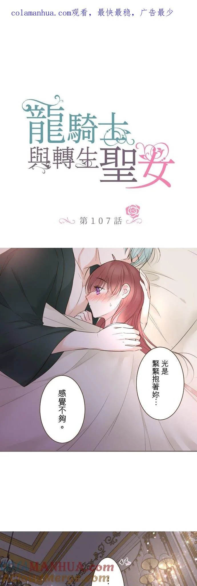 龙骑士与转生圣女漫画,107话 吻我1图