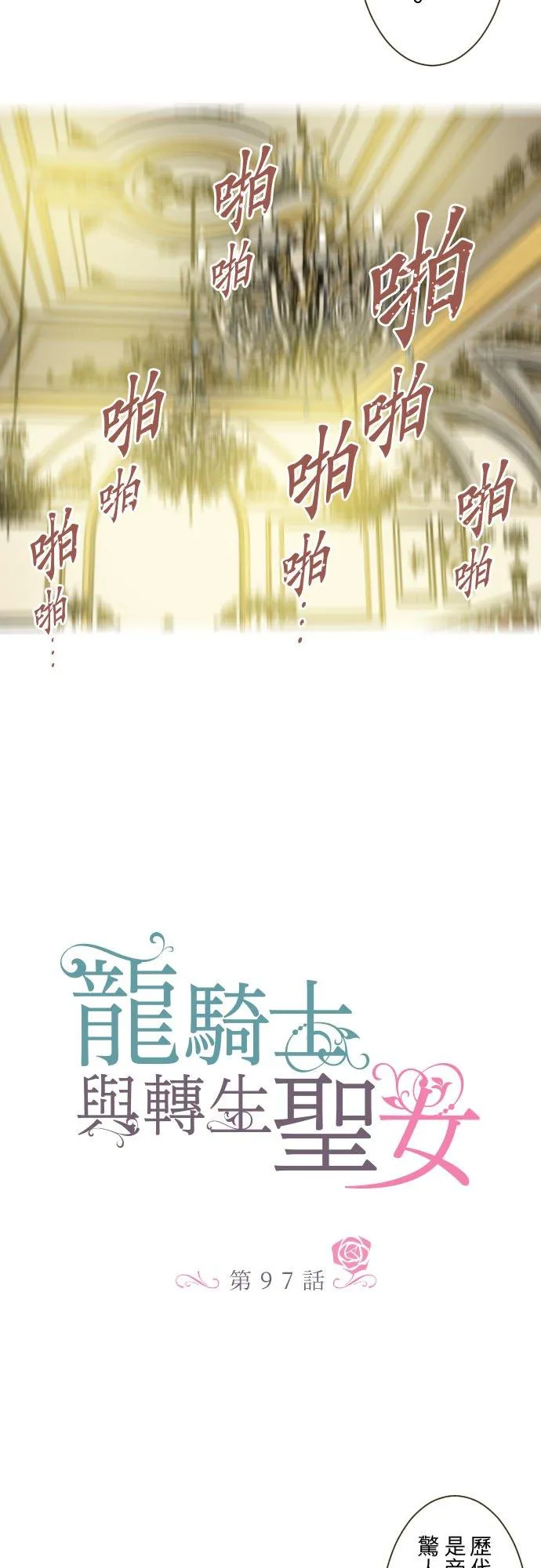 龙骑士与转生圣女漫画,97话 只有你2图