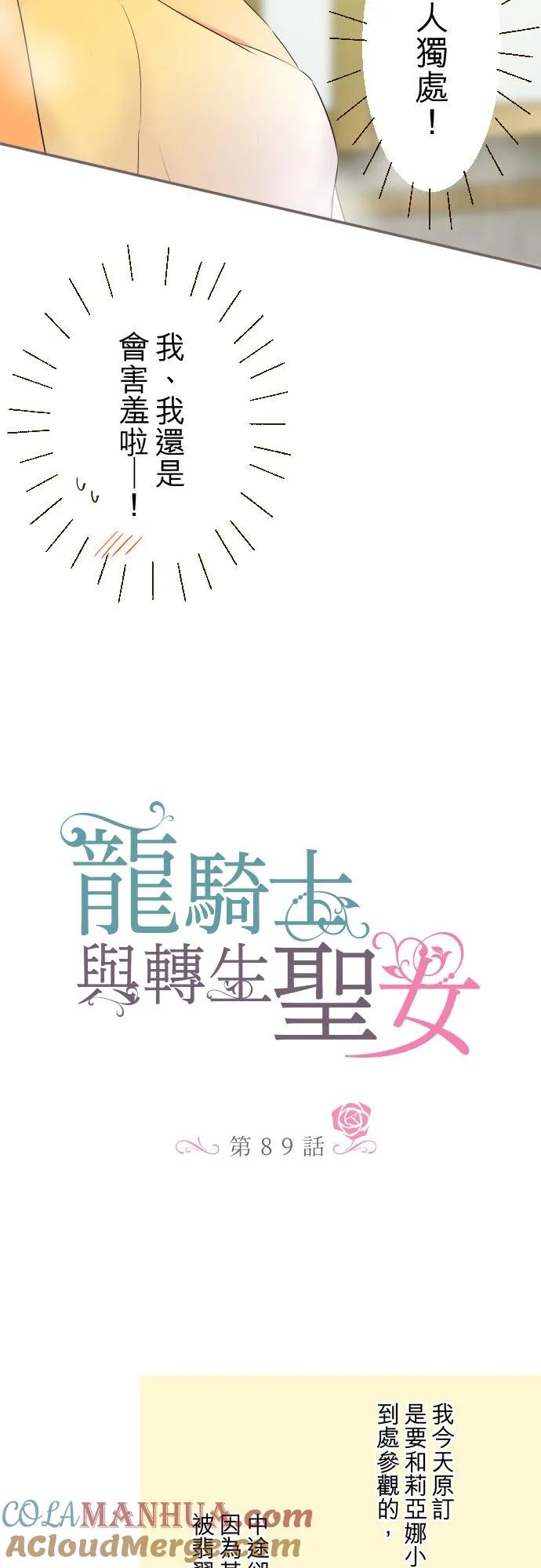 龙骑士与转生圣女漫画,89话 取暖1图