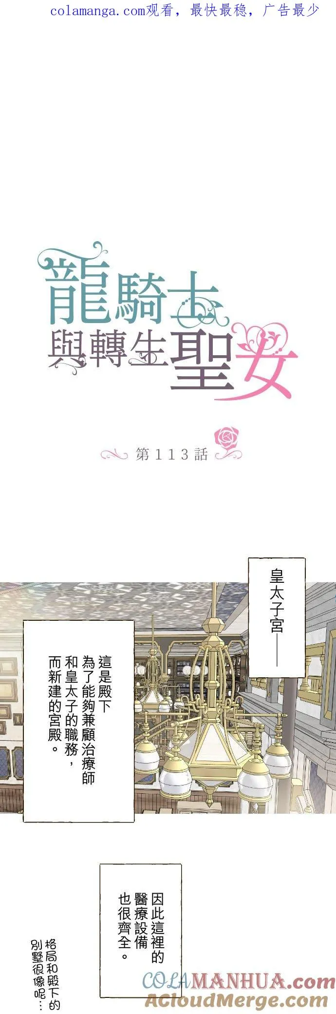 龙骑士与转生圣女漫画,113话 前去迎接1图