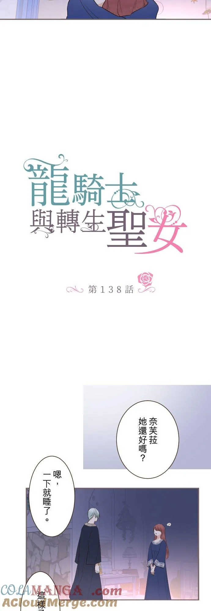 转生圣女和恶之龙漫画,138话 想念的尽头1图