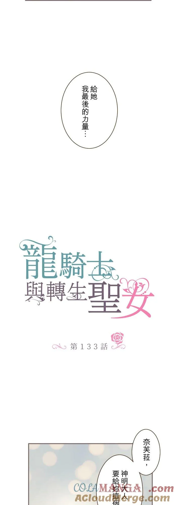 龙骑士与圣女漫画,133话 雨停了1图