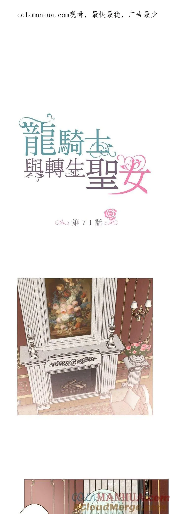 龙骑士与转生圣女漫画,71话 告白1图