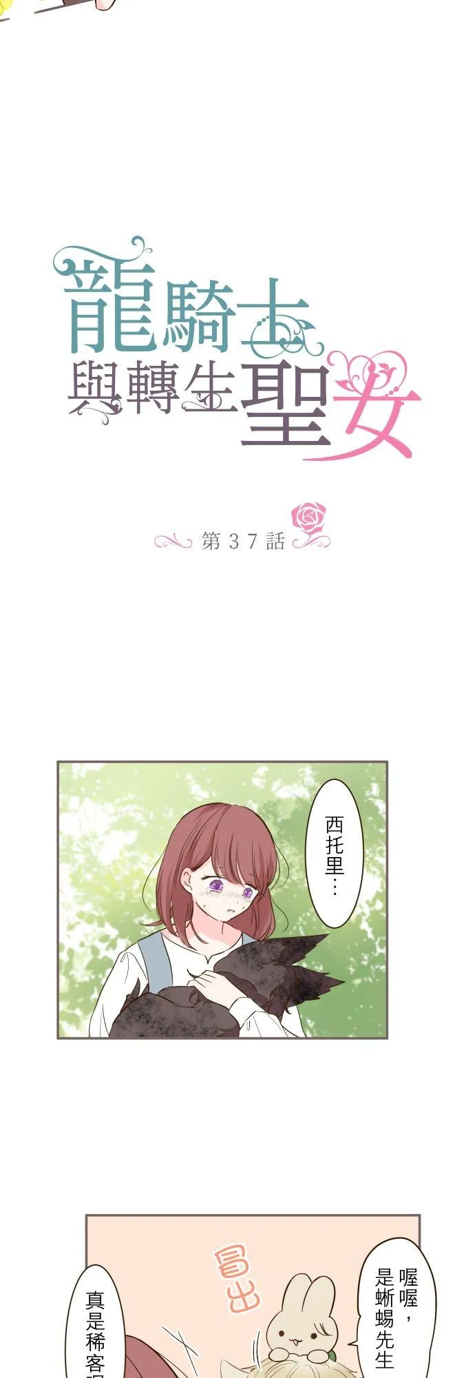 龙骑士与转生圣女漫画,37话 渴望2图