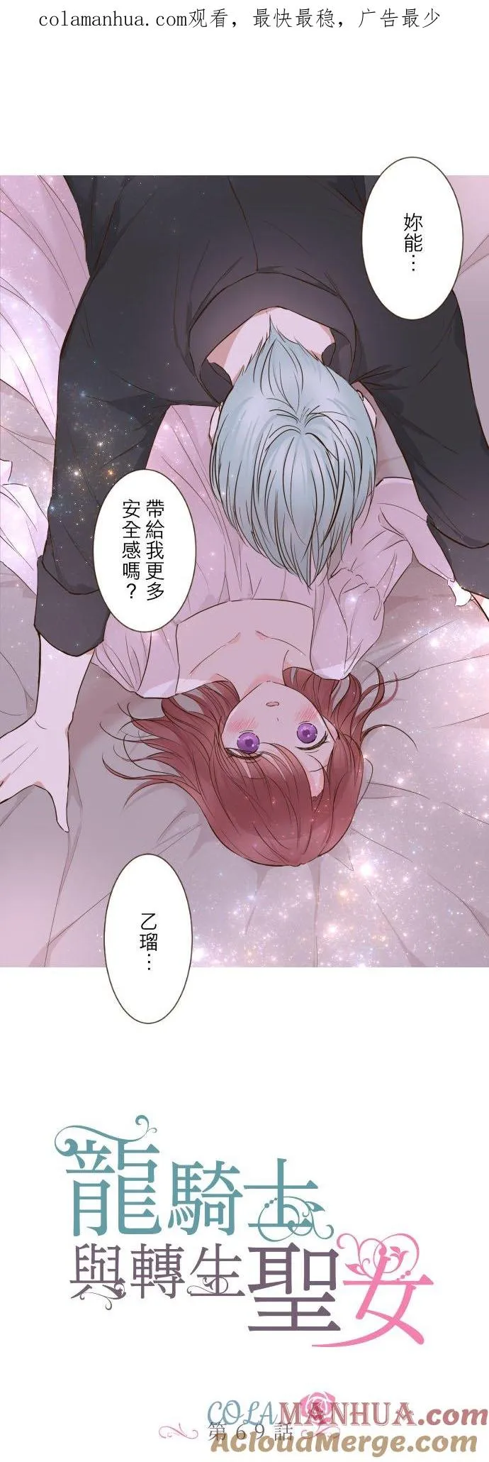 龙骑士与转生圣女漫画,69话 甜蜜的夜晚1图