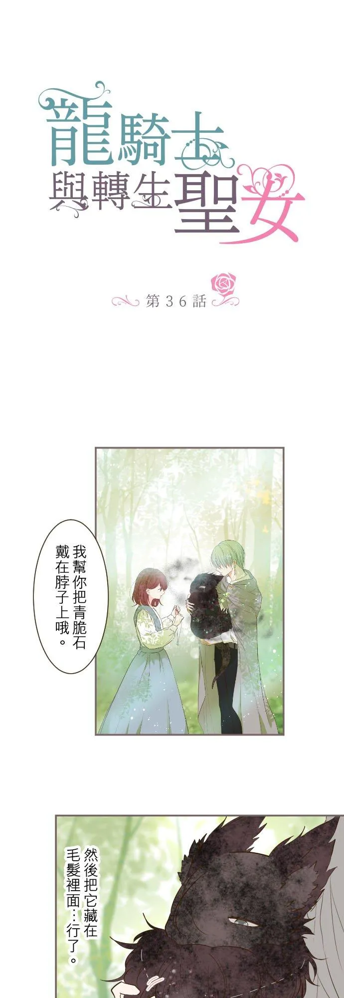 龙骑士与转生圣女漫画,36话 一起2图