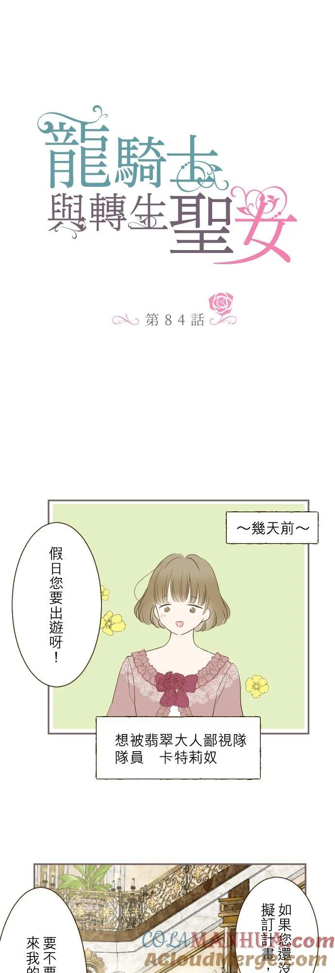 龙骑士与转生圣女漫画,84话 恬静的花园1图