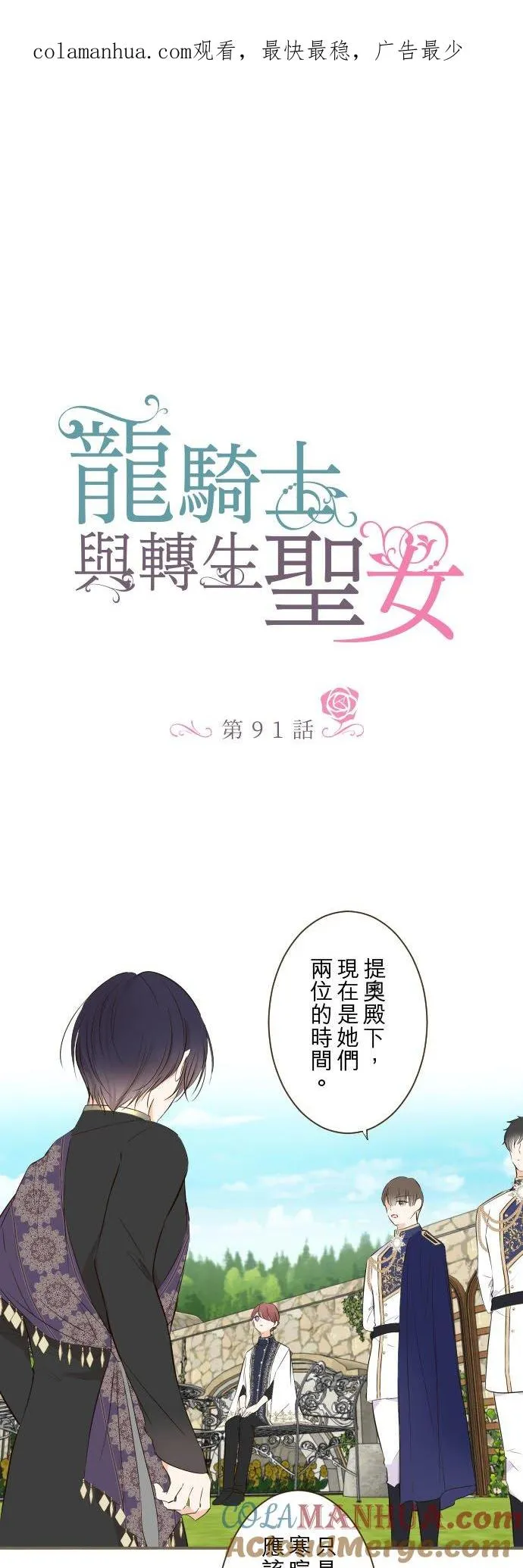 龙骑士与转生圣女漫画,91话 对峙1图