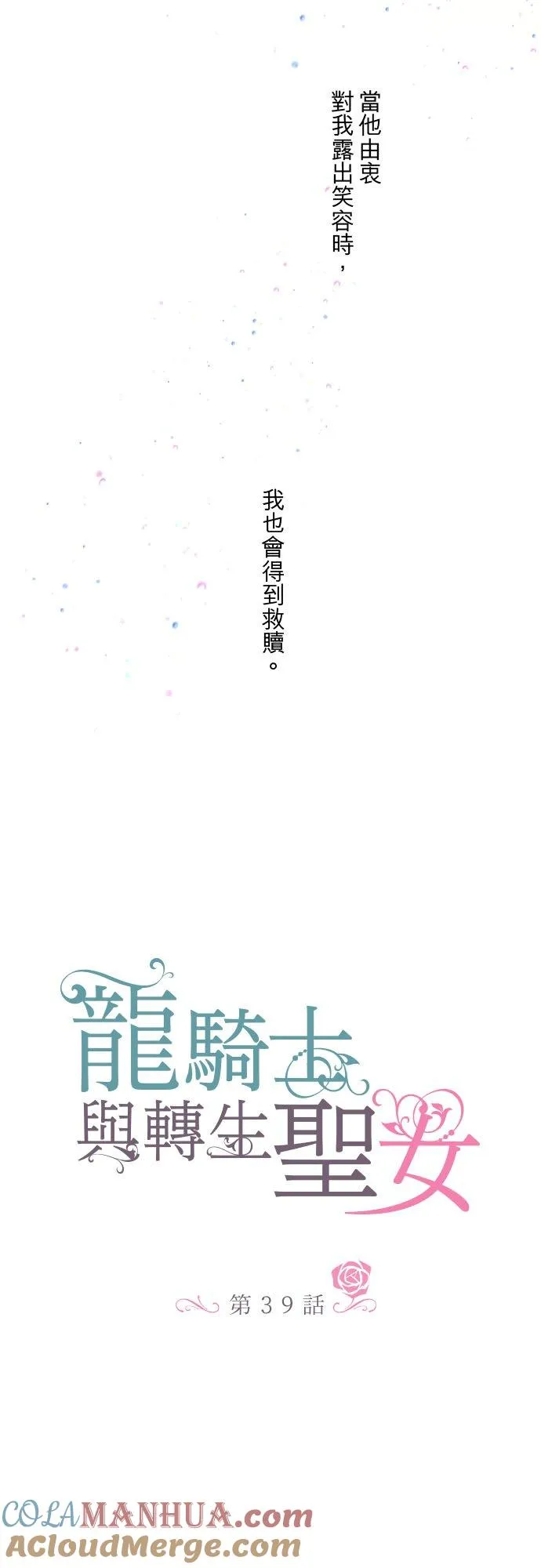 龙骑士和女妖漫画,39话 做出选择1图