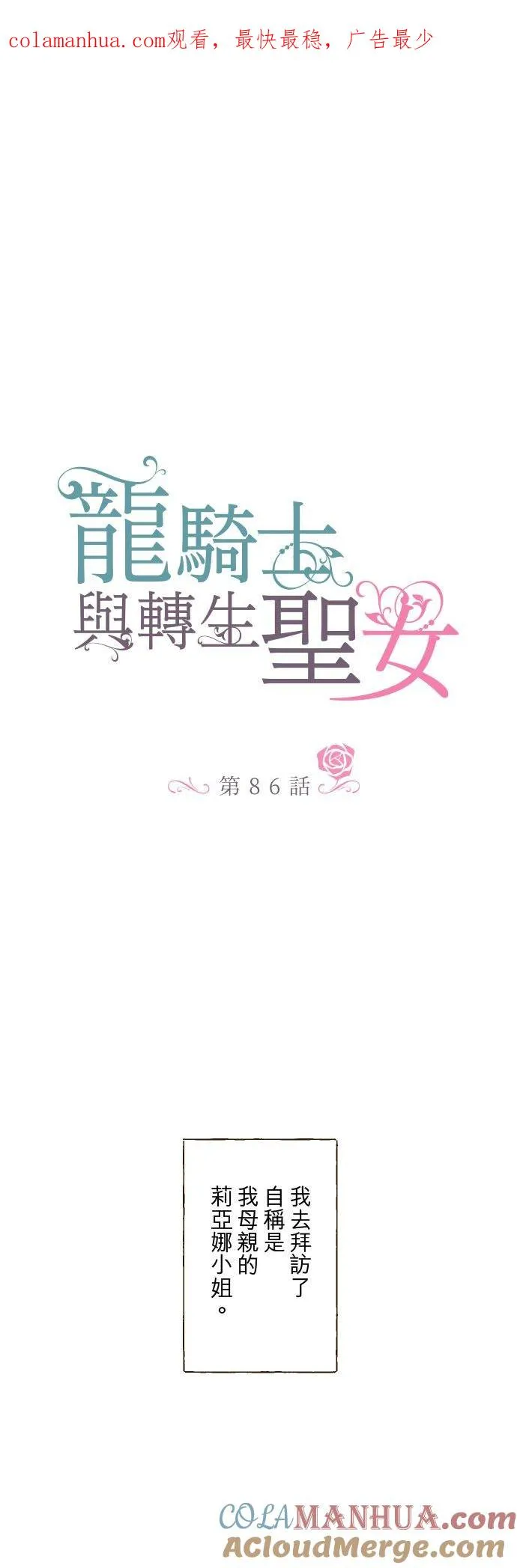 龙骑士与转生圣女漫画,86话 圣女争夺战1图