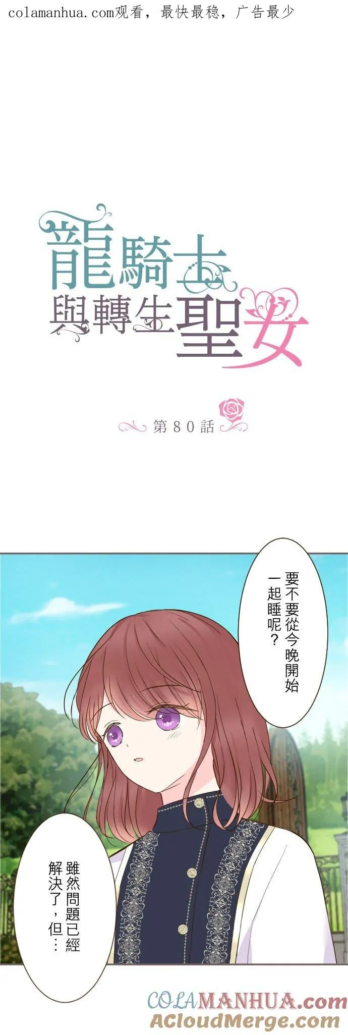 龙骑士与转生圣女漫画,80话 祝妳好梦1图