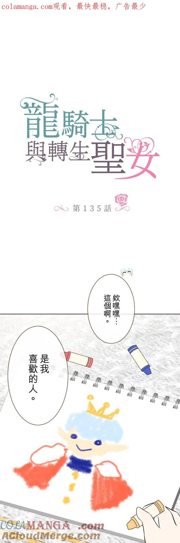 龙骑士与转生圣女漫画,135话 爸爸吃醋了1图