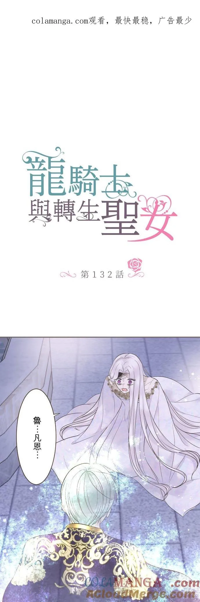 龙骑士与转生圣女漫画,132话 苏醒1图