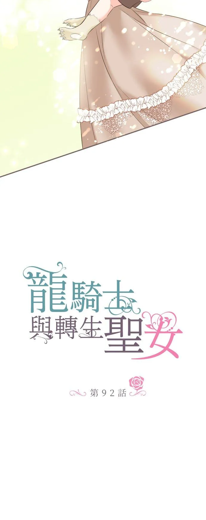 龙骑士圣女漫画,92话 母亲2图