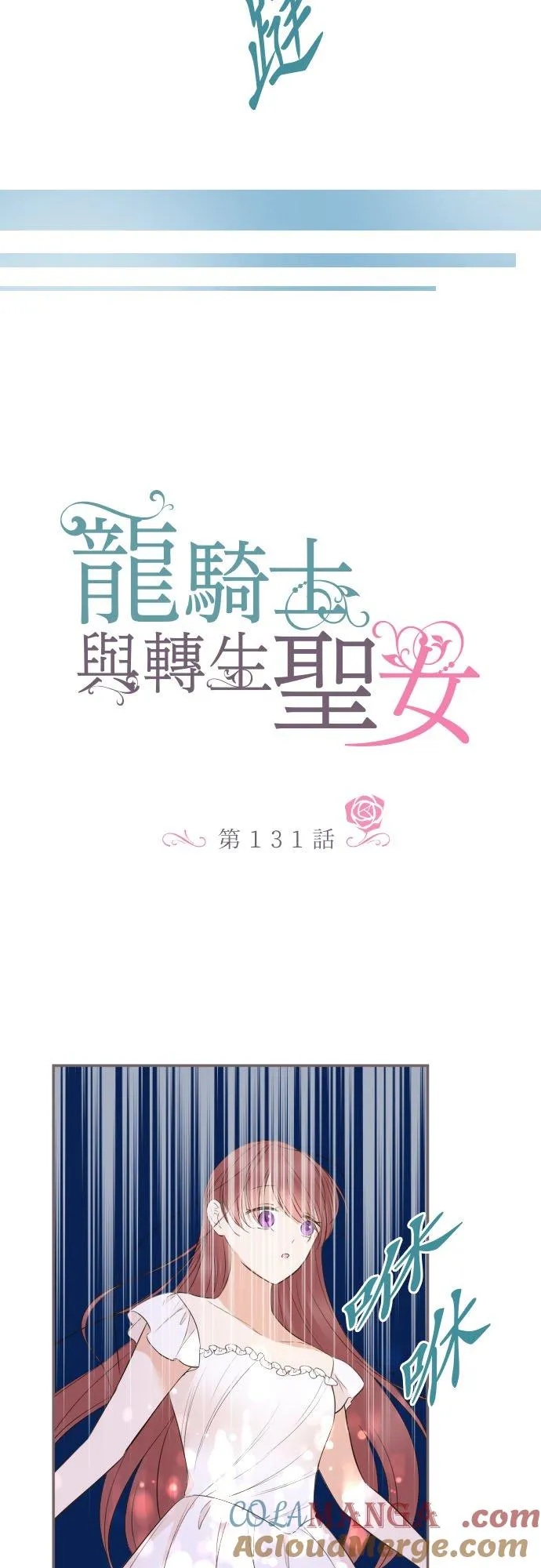 龙骑士和埃及女王漫画,131话 圣女与神明1图