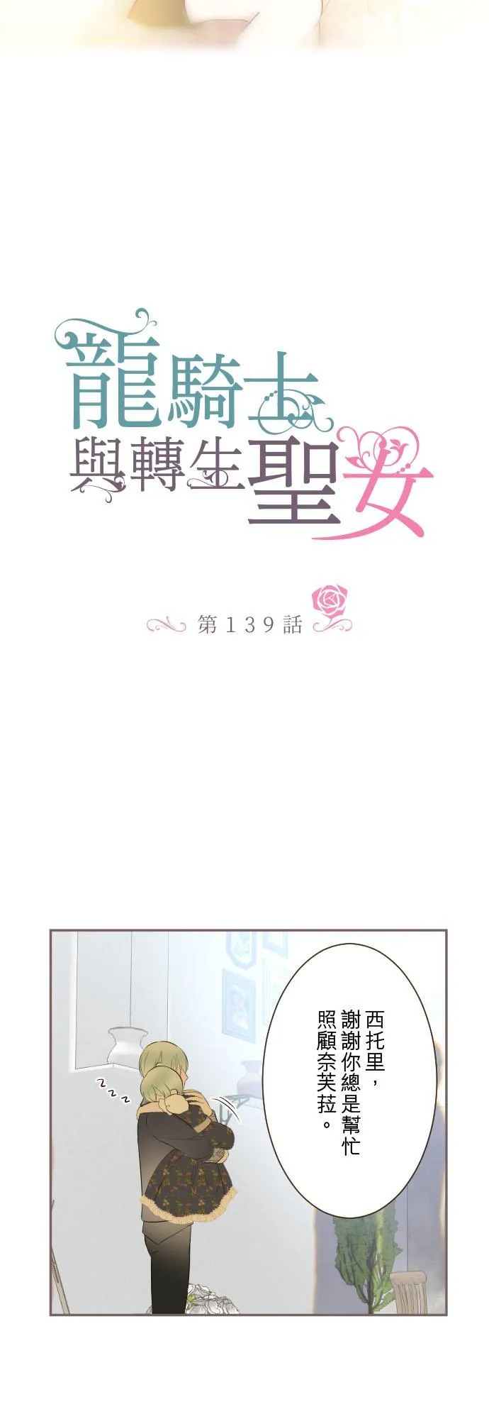 龙骑士与转生圣女漫画,139话 乙瑠与西托里2图