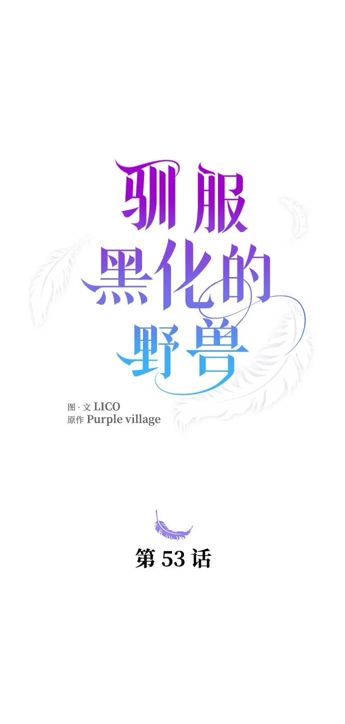 如何驯服一只黑化忠犬漫画,第53话2图