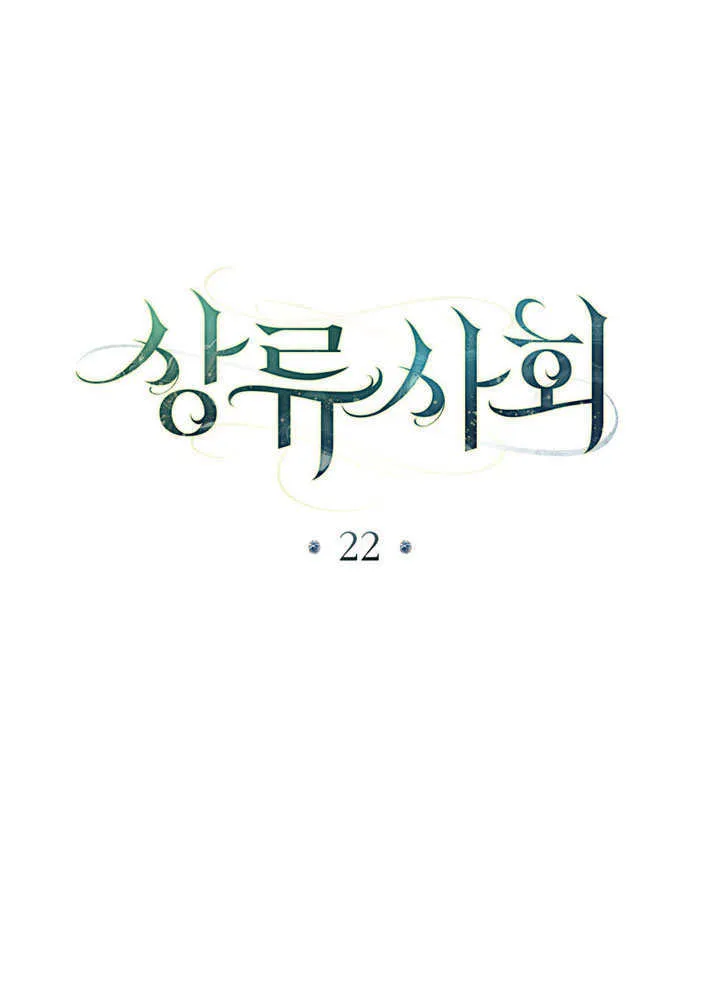 上流社会漫画,第22话2图