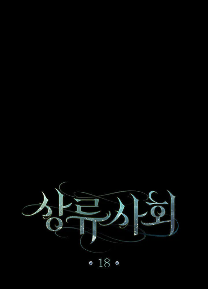 上流社会漫画,第18话2图