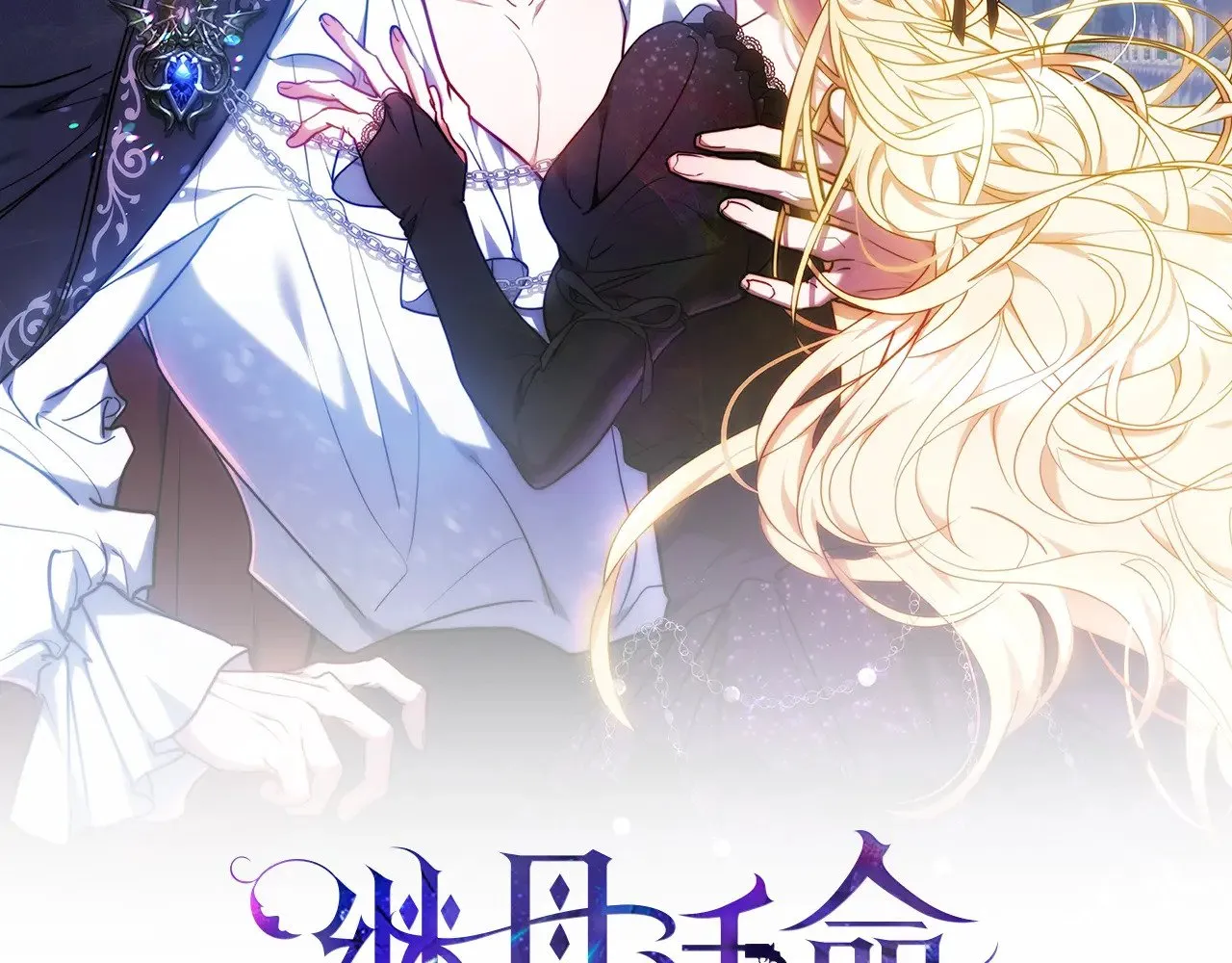 继母活命很简单漫画,第21话 好心动2图