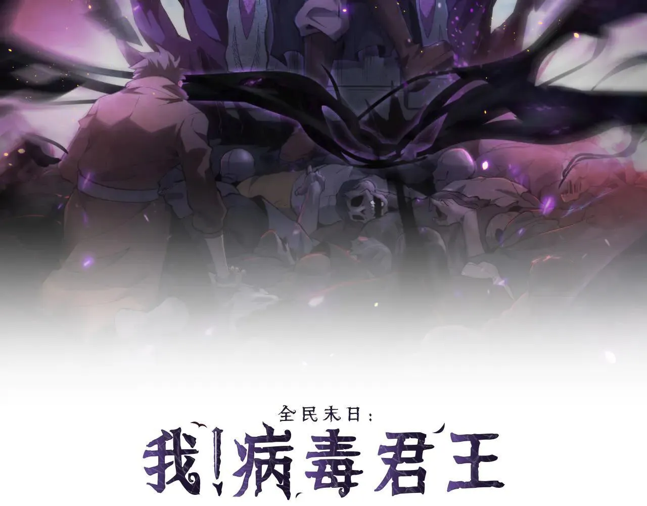 全民末日：我，病毒君王漫画,第33话  尸军压境2图