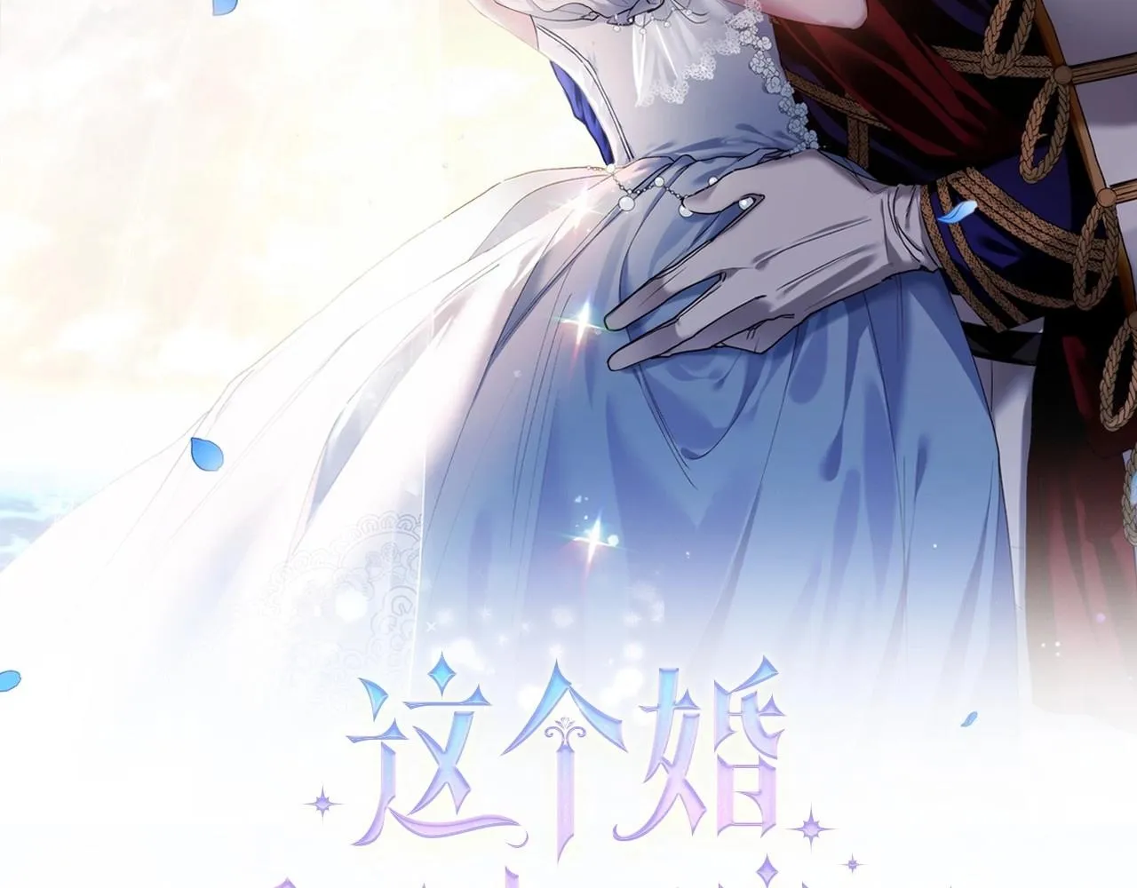 这个婚反正也要完蛋漫画,第45话 我担心的是“他不和别的女人玩”2图