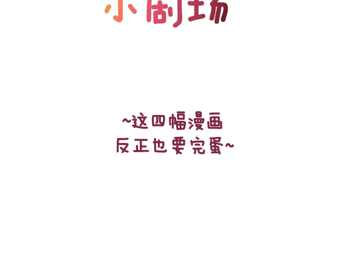 这个婚反正也要完蛋漫画,剧场一：环节介绍🥳2图