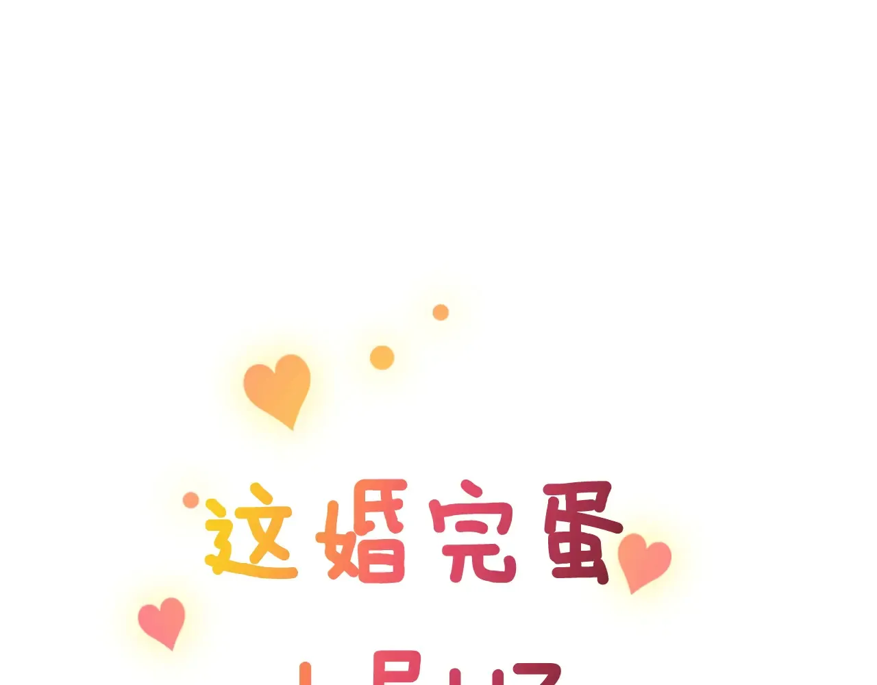 这个婚反正也要完蛋漫画,剧场二：成为坏男人1图