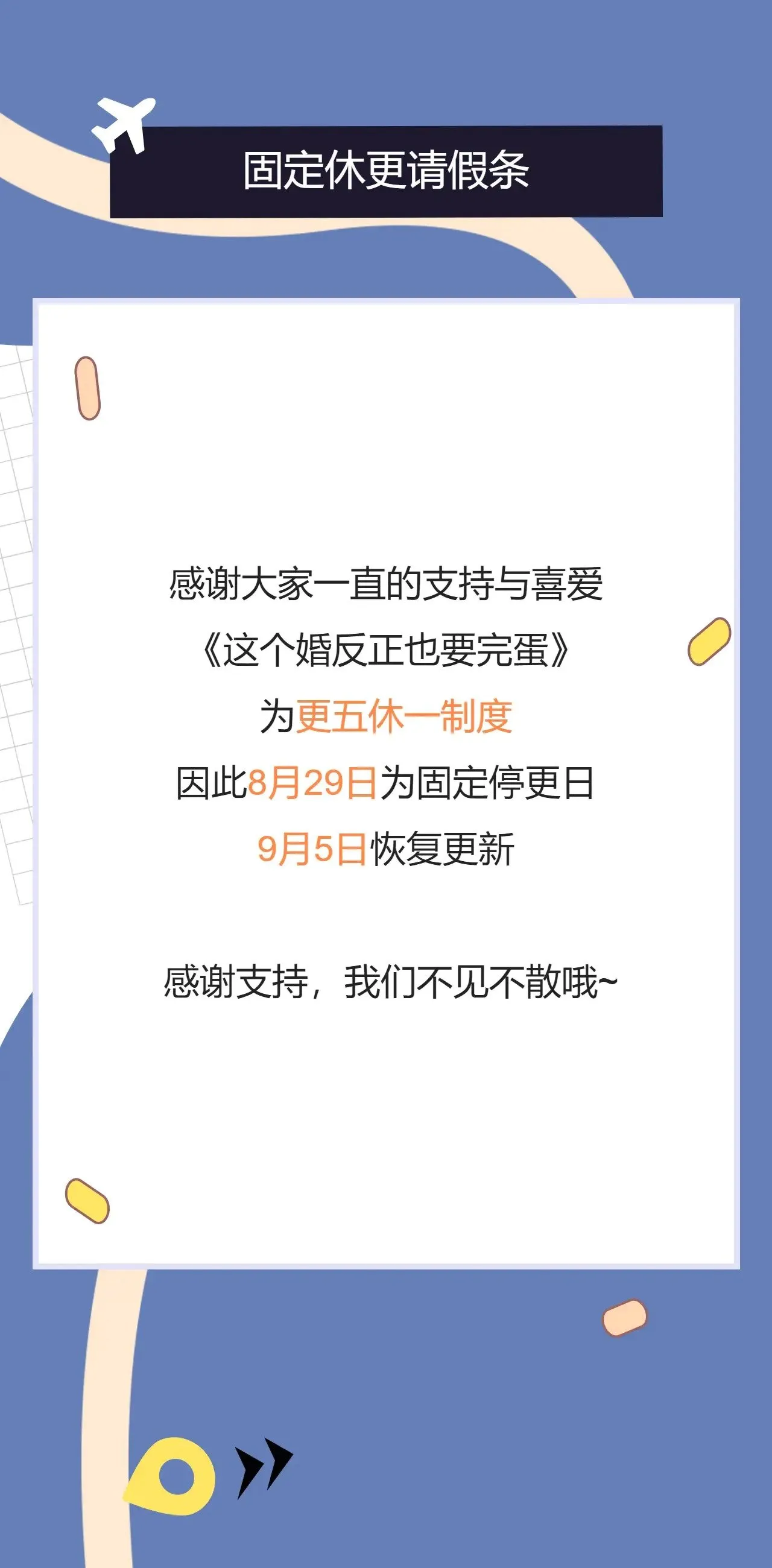 这个婚反正也要完蛋漫画,8月29日请假条1图