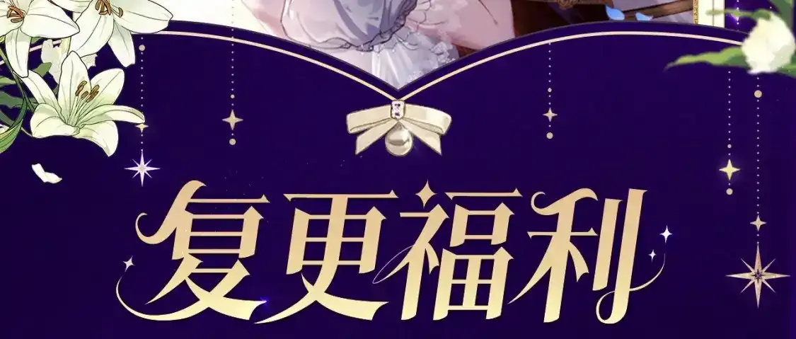 这个婚反正也要完蛋漫画,复更福利，周边狂送！2图