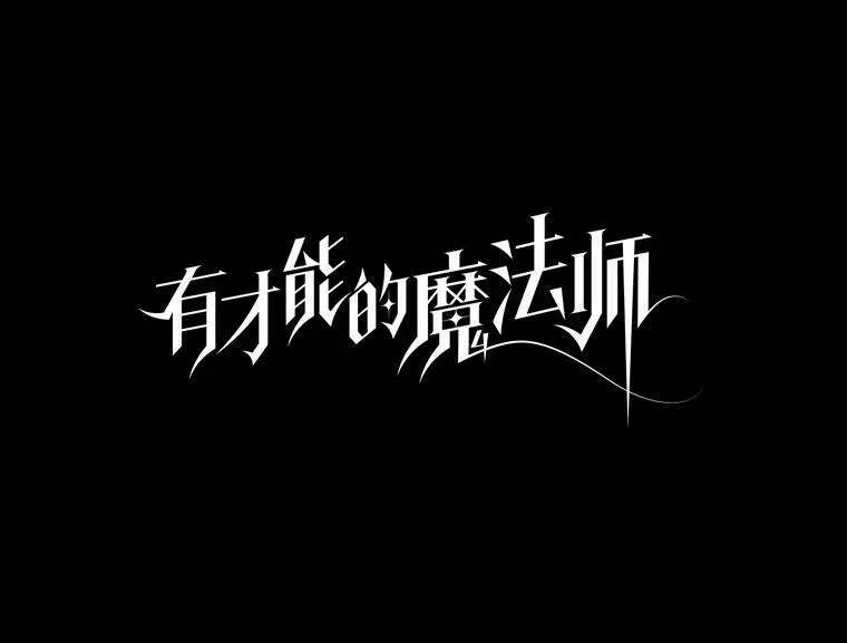 有才能的魔法师漫画,43.青烟迷宫2图