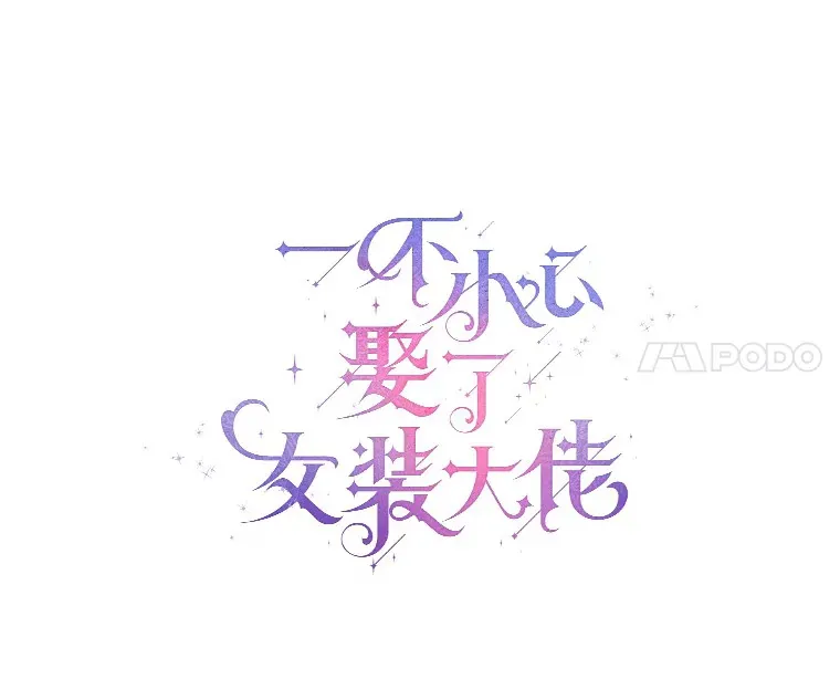 一不小心娶了女装大佬漫画,30.信件2图