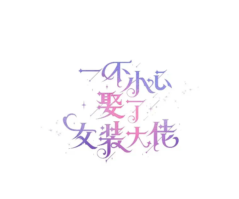 一不小心娶了女装大佬漫画,17.善意的谎言1图
