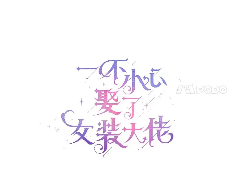一不小心娶了女装大佬漫画,14.道别1图