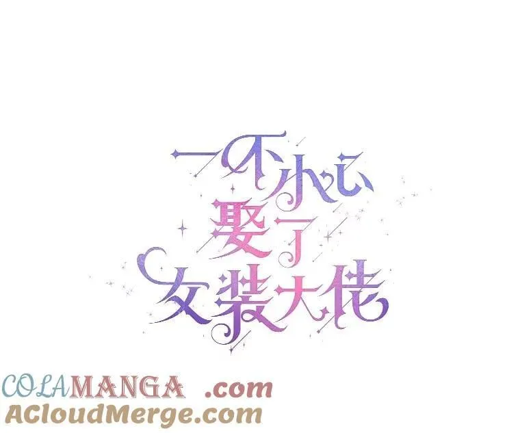 一不小心娶了女装大佬漫画,外传4.最好的彼此（完）1图