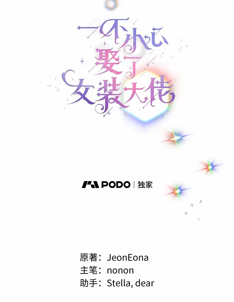 一不小心娶了女装大佬漫画,35.她是谁？1图