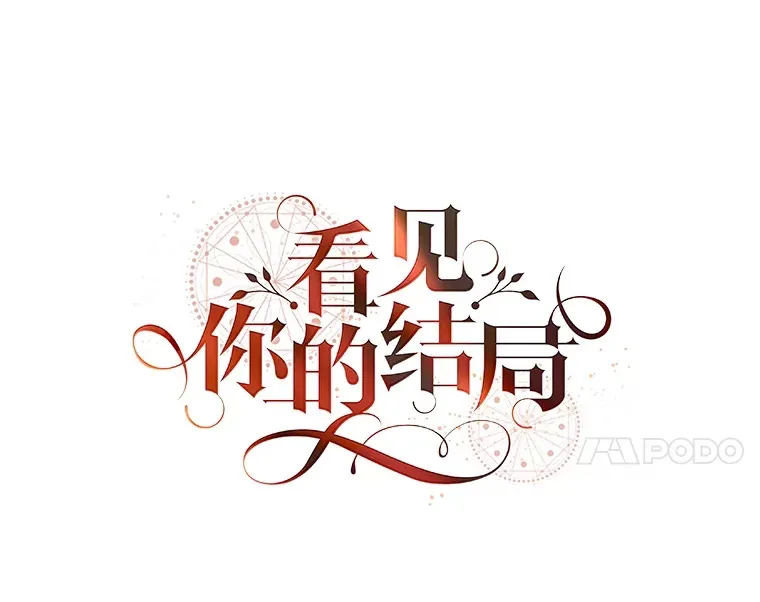 看见你的结局漫画,44.好感1图