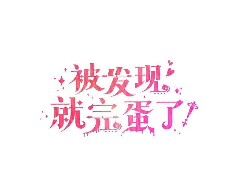 被发现就完蛋了！漫画,16.你的名字1图