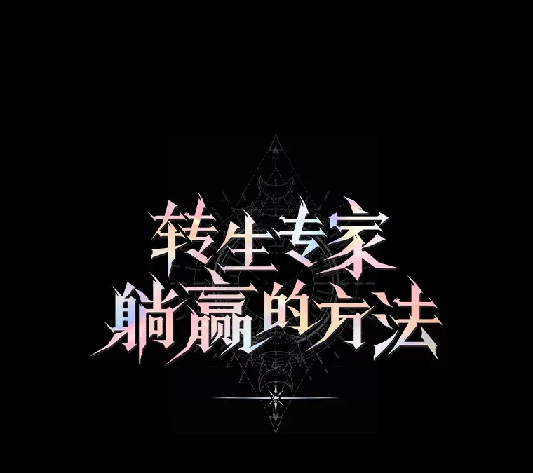 转生专家躺赢的方法漫画,1.第101次转生1图
