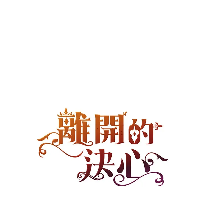 离开的决心漫画,第27话1图