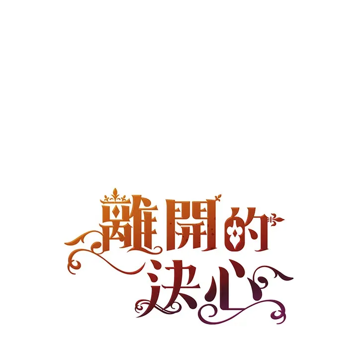 离开的决心漫画,第26话1图