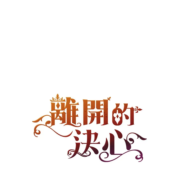 离开的决心漫画,第36话1图