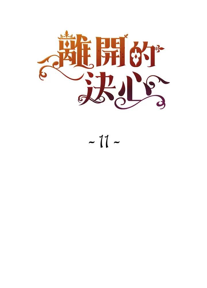 离开的时候漫画,第11话1图