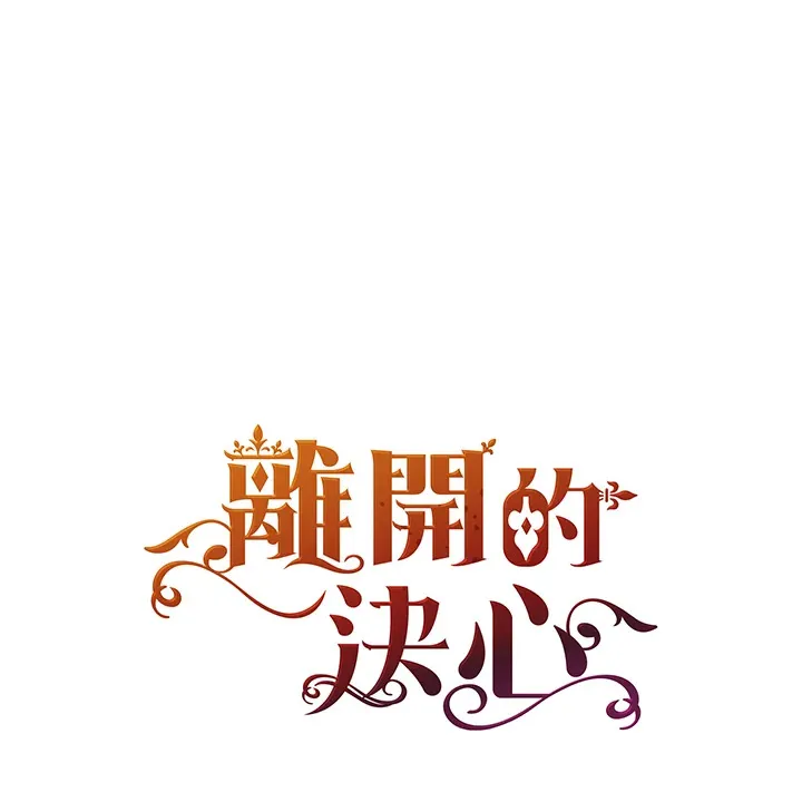 离开的决心漫画,第41话1图