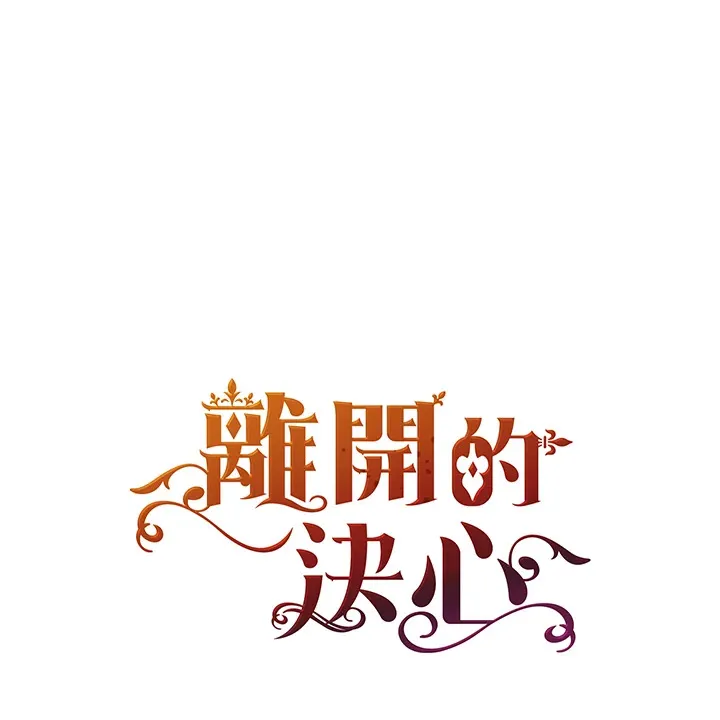 离开的句子漫画,第12话1图