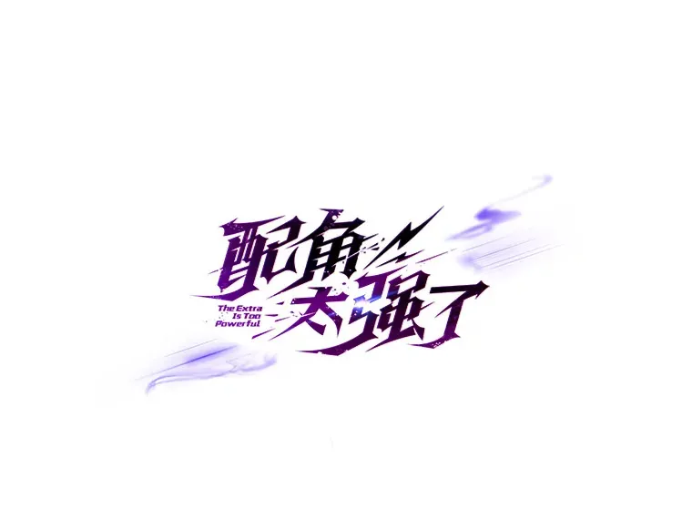 配角的文案漫画,25.滔天罪行2图