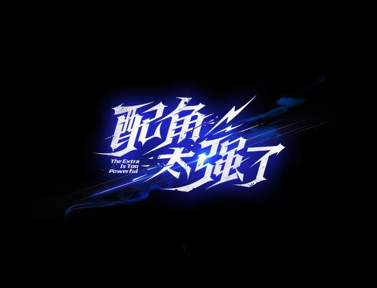 配角的文案漫画,20.乌尔塔斯男爵2图