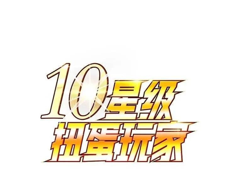 10星级扭蛋玩家漫画,61.十二个试炼1图